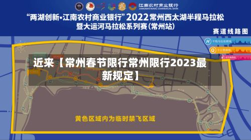近来【常州春节限行常州限行2023最新规定】