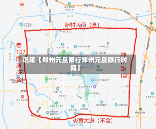 近来【郑州元旦限行郑州元旦限行时间】