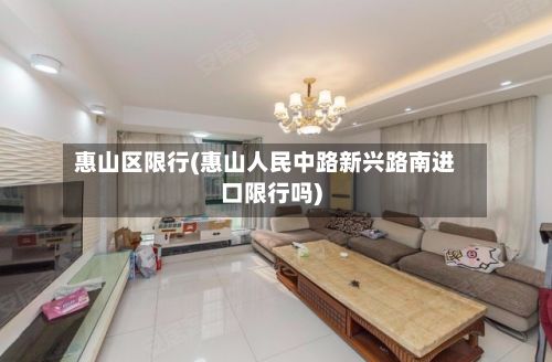 惠山区限行(惠山人民中路新兴路南进口限行吗)