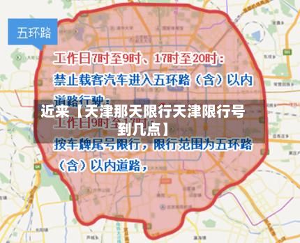 近来【天津那天限行天津限行号到几点】
