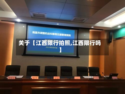 关于【江西限行拍照,江西限行吗】-第3张图片