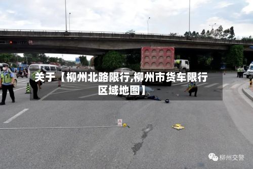 关于【柳州北路限行,柳州市货车限行区域地图】-第2张图片
