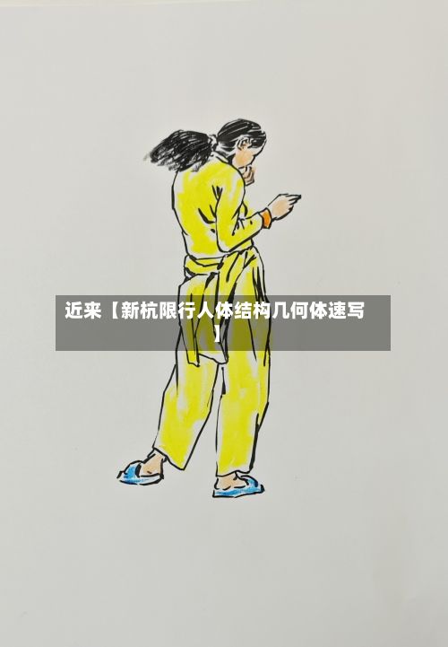 近来【新杭限行人体结构几何体速写】-第2张图片
