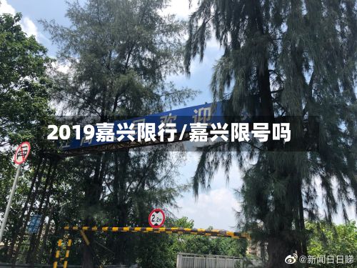 2019嘉兴限行/嘉兴限号吗