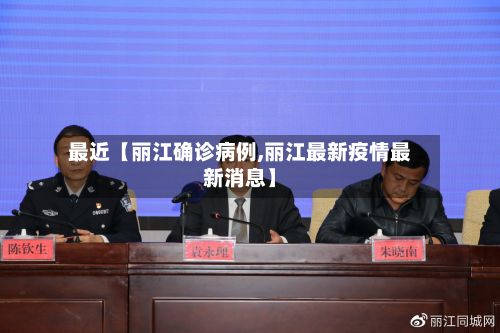 最近【丽江确诊病例,丽江最新疫情最新消息】-第3张图片