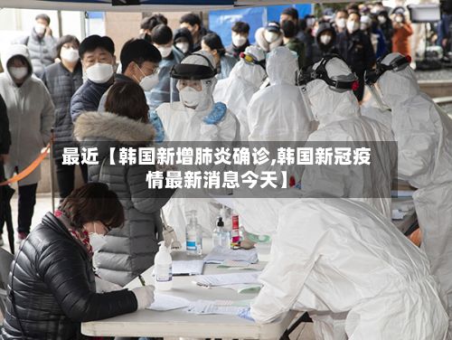 最近【韩国新增肺炎确诊,韩国新冠疫情最新消息今天】-第2张图片