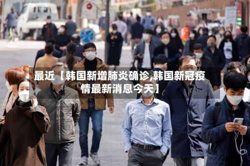 最近【韩国新增肺炎确诊,韩国新冠疫情最新消息今天】-第3张图片