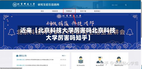 近来【北京科技大学厉害吗北京科技大学厉害吗知乎】-第2张图片