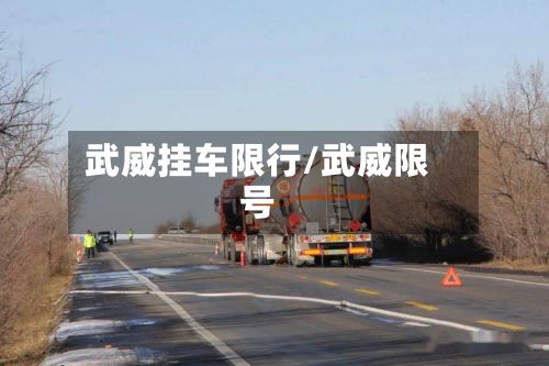 武威挂车限行/武威限号-第2张图片