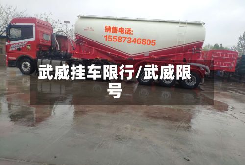 武威挂车限行/武威限号
