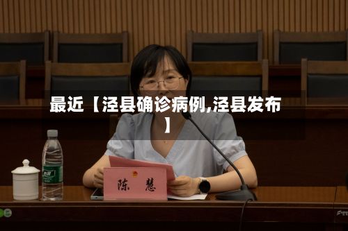 最近【泾县确诊病例,泾县发布】-第2张图片