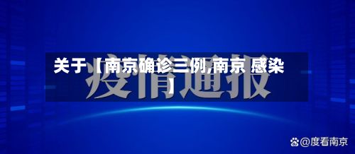 关于【南京确诊三例,南京 感染】