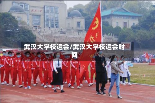 武汉大学校运会/武汉大学校运会时间