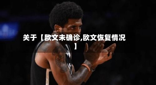 关于【欧文未确诊,欧文恢复情况】-第2张图片