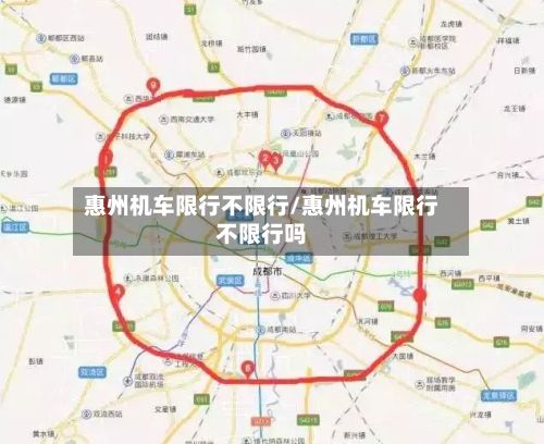 惠州机车限行不限行/惠州机车限行不限行吗