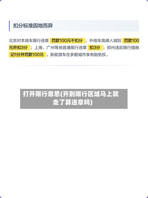 打开限行意思(开到限行区域马上就走了算违章吗)-第2张图片