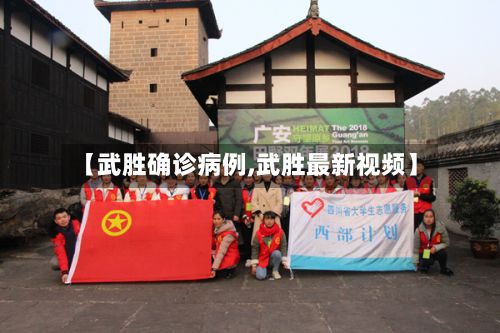 【武胜确诊病例,武胜最新视频】