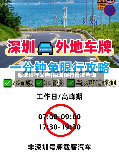 深证限行公告(深圳限行情况查询)-第2张图片