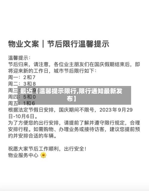 最近【温馨提示限行,限行通知最新发布】