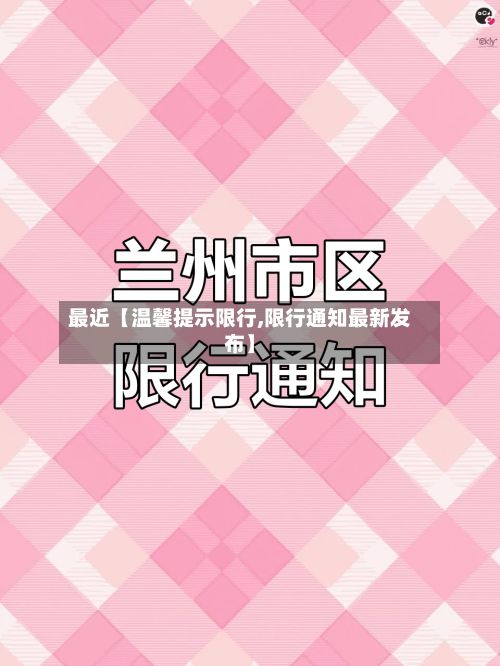 最近【温馨提示限行,限行通知最新发布】-第2张图片