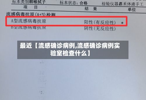 最近【流感确诊病例,流感确诊病例实验室检查什么】-第2张图片