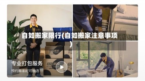 自如搬家限行(自如搬家注意事项)