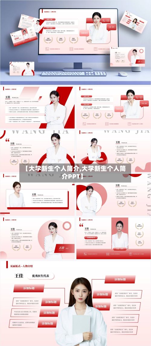 【大学新生个人简介,大学新生个人简介PPT】