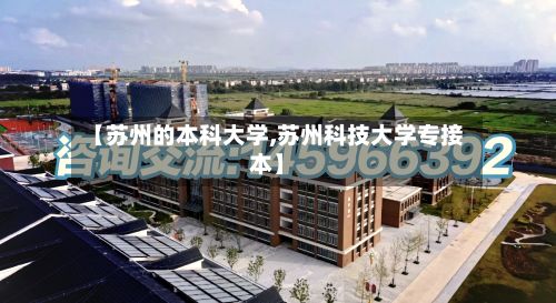 【苏州的本科大学,苏州科技大学专接本】