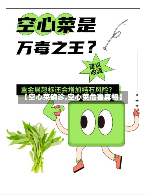 【空心菜确诊,空心菜危害真相】