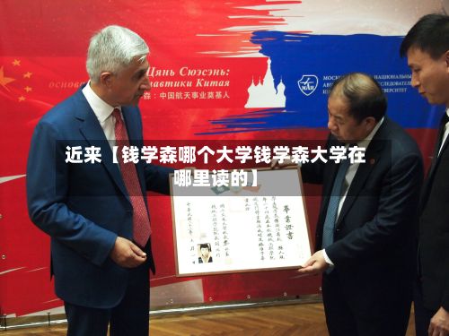 近来【钱学森哪个大学钱学森大学在哪里读的】