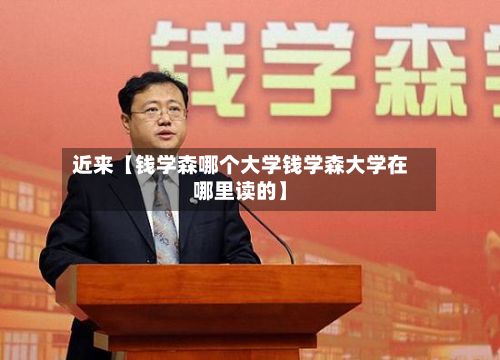 近来【钱学森哪个大学钱学森大学在哪里读的】-第2张图片