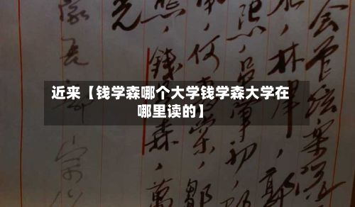 近来【钱学森哪个大学钱学森大学在哪里读的】-第3张图片