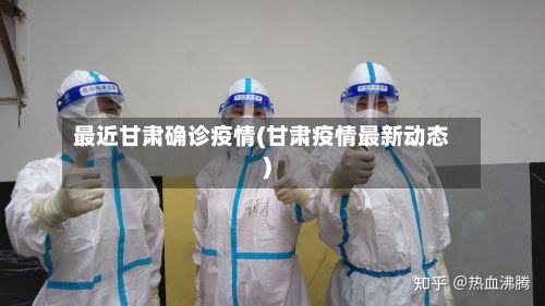 最近甘肃确诊疫情(甘肃疫情最新动态)