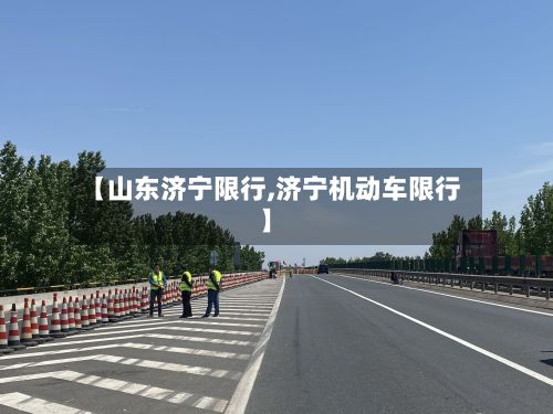 【山东济宁限行,济宁机动车限行】
