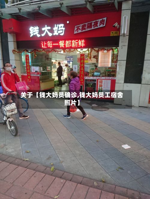 关于【钱大妈员确诊,钱大妈员工宿舍照片】