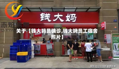 关于【钱大妈员确诊,钱大妈员工宿舍照片】-第2张图片