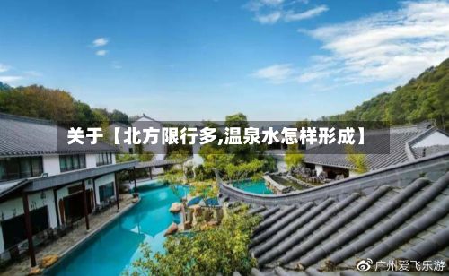 关于【北方限行多,温泉水怎样形成】