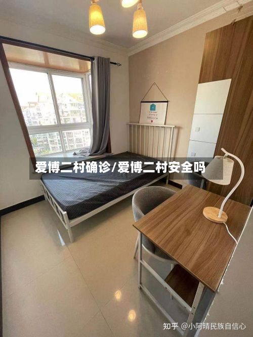 爱博二村确诊/爱博二村安全吗
