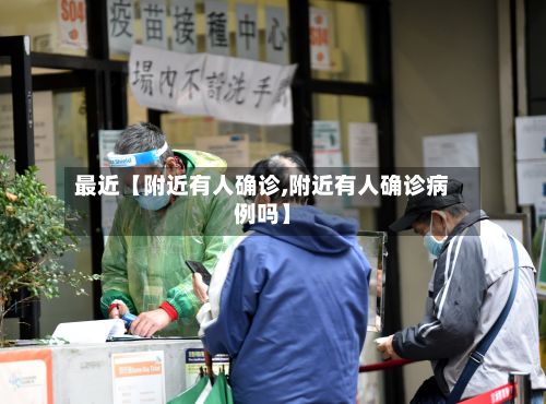 最近【附近有人确诊,附近有人确诊病例吗】-第2张图片