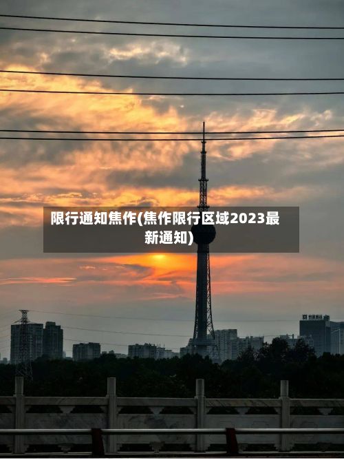 限行通知焦作(焦作限行区域2023最新通知)