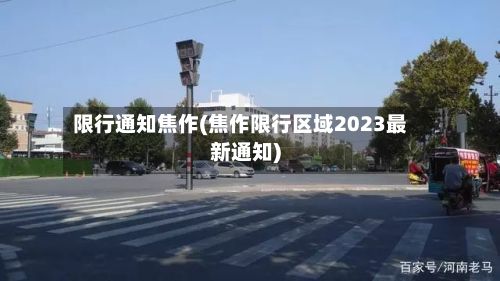 限行通知焦作(焦作限行区域2023最新通知)-第2张图片