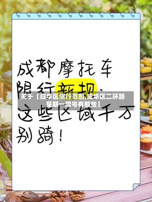 关于【成华区限行范围,成华区二环路星期一限号有那些】-第2张图片