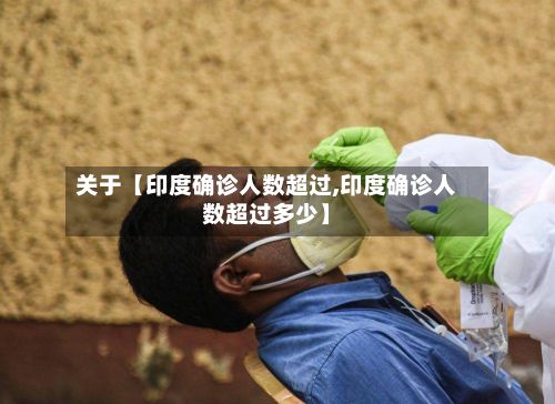 关于【印度确诊人数超过,印度确诊人数超过多少】