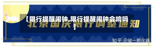 【限行提醒闹钟,限行提醒闹钟会响吗】-第3张图片