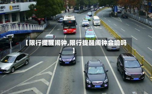 【限行提醒闹钟,限行提醒闹钟会响吗】-第2张图片