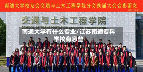 南通大学有什么专业/江苏南通专科学校有哪些-第2张图片