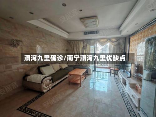 澜湾九里确诊/南宁澜湾九里优缺点