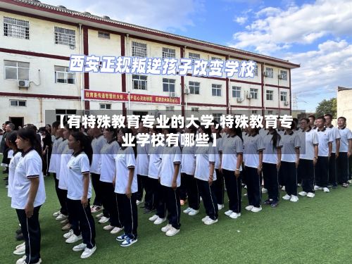【有特殊教育专业的大学,特殊教育专业学校有哪些】-第2张图片
