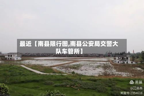 最近【南县限行图,南县公安局交警大队车管所】