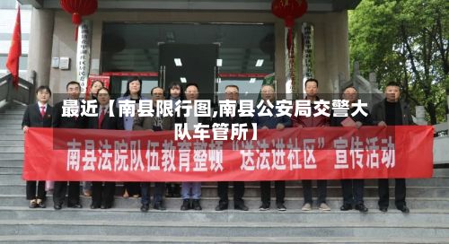 最近【南县限行图,南县公安局交警大队车管所】-第3张图片